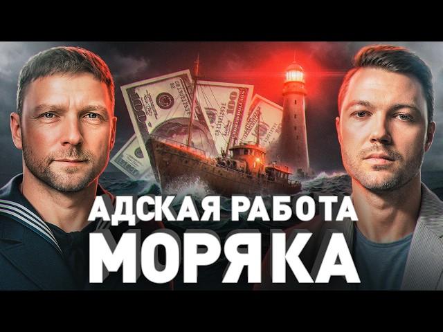 ️ ВСЯ ПРАВДА О РАБОТЕ МОРЯКА: «ЗАРАБОТАТЬ МОЖНО НА КВАРТИРУ, НО ВЫДЕРЖАТ НЕ МНОГИЕ...»