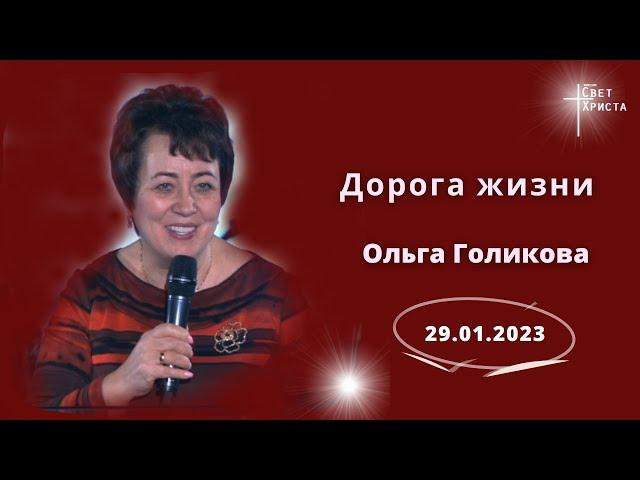 Дорога жизни. Ольга Голикова. 29 января 2023 года