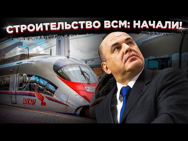 Строительство ВСМ: начали!