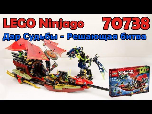 LEGO Ninjago 70738 Дар Судьбы - Решающая битва. Сборка и обзор