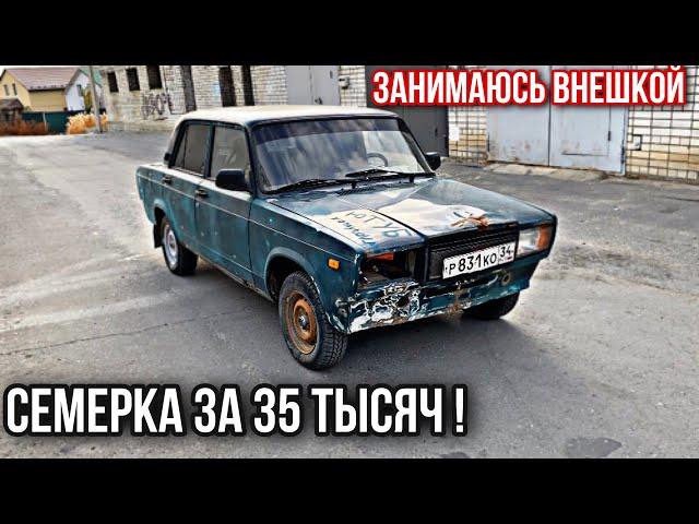 Семерка за 35 тысяч! Занимаюсь внешкой. #11