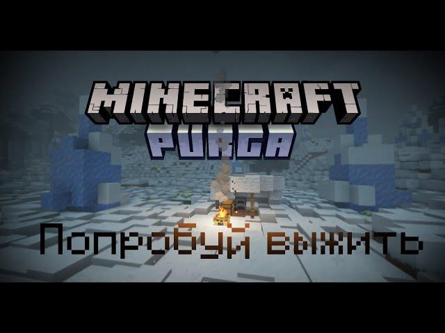 Зимняя сборка Purga:first draft | Minecraft