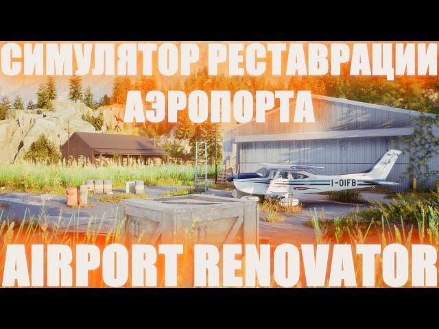 НОВЫЙ СИМУЛЯТОР ВОССТАНОВЛЕНИЯ АЭРОПОРТА AIRPORT RENOVATOR! РЕСТАВРАЦИЯ АЭРОПОРТА