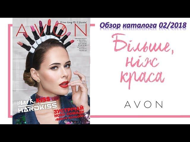 Обзор каталога AVON 02 2018