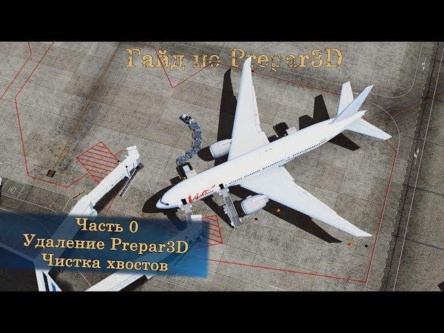 Гайд по Prepar3D v4. Часть 0. Как удалить Prepar3D и почистить остатки.