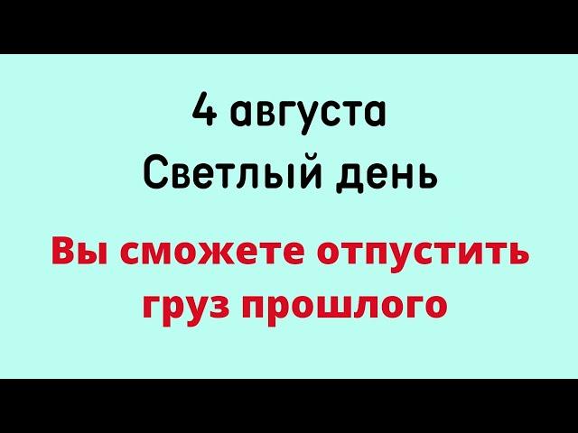 4 августа - Самый светлый день. Вы сможете отпустить груз прошлого | Лунный Календарь