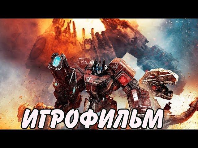 Transformers: Fall of Cybertron. Игрофильм + все катсцены.