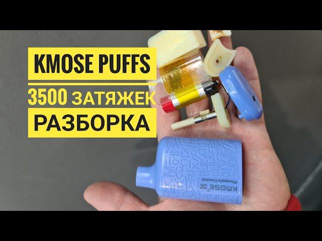 Kmose Puffs 3500 разборка,  Kmose 3500 disassembly