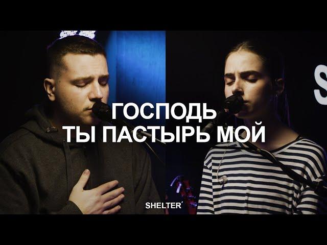 Господь, Ты - Пастырь мой | Молитвенная комната | SHELTER