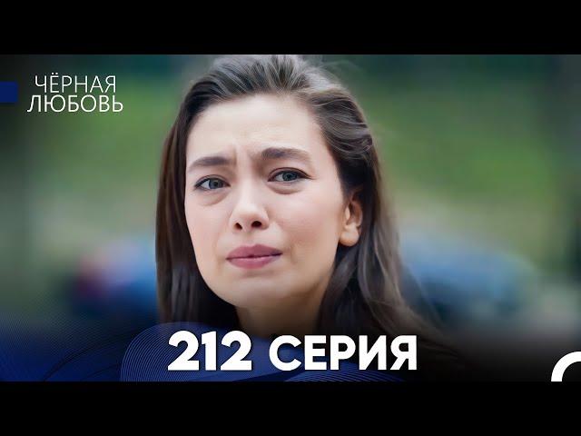 Черная Любовь 212 Серия (Русский Дубляж) - FULL HD