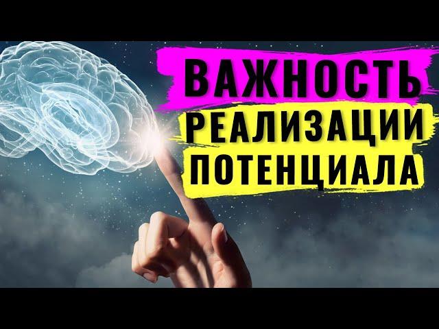 Важность реализация потенциала человека. К чему может привести нереализованный потенциал личности?