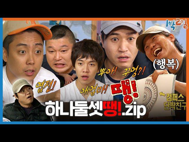 [1박ZIP] 하나, 둘, 셋, 땡! | KBS 방송