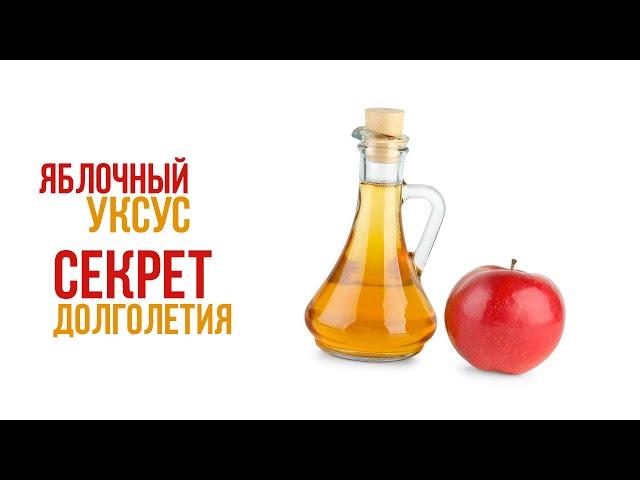 Яблочный уксус - секрет долголетия| Крымский центр оздоровления Неумывакина