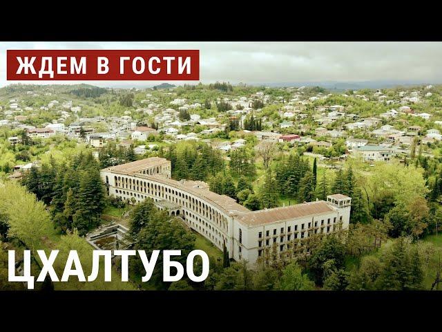 В Цхалтубо без путевки | ЖДЁМ В ГОСТИ