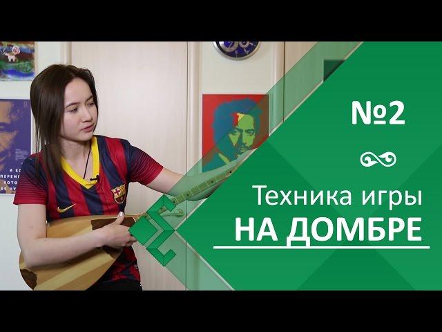 Урок 2. Техника игры на домбре