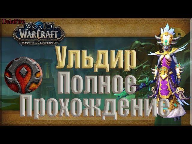 World of Warcraft: BFA - Ульдир Полное прохождение (Орда)