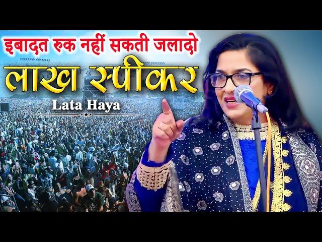 मस्जिदों की पाबन्दी पर ज़बरदस्त नज़्म | Lata Haya | All India Mushaira | 2023 Mushaira | New Video