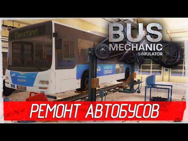 Bus Mechanic Simulator - РЕМОНТ АВТОБУСОВ [Обзор / Первый взгляд на русском]