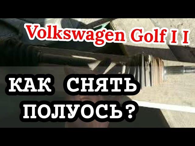 Как снять полуось гольф 2. Ремонт полуоси гольф 2. Volkswagen Golf II