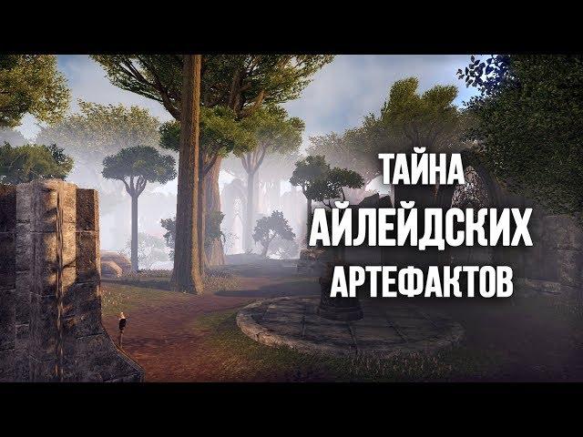 Обливион - Айлейдские Артефакты "Коллекционер"