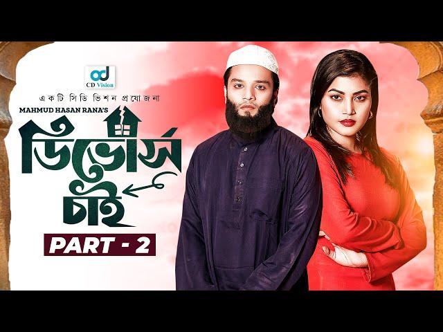 Divorce Chai Part 2 | ডিভোর্স চাই পার্ট ২ | Sabbir Arnob | Emila Haque | Bangla Natok 2024