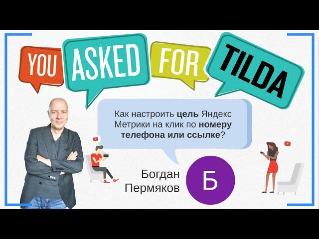 Как настроить цель Яндекс Метрики на клик по номеру телефона или ссылке? | Тильда