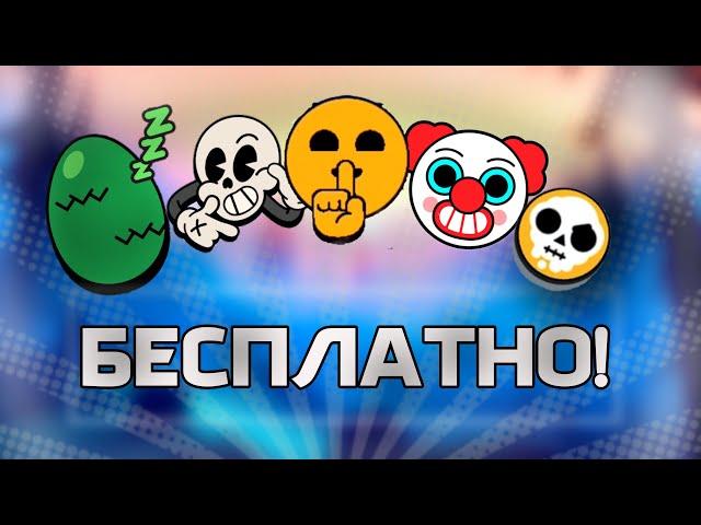 ЭТО ВСЕ БЕСПЛАТНЫЕ ПИНЫ КОТОРЫЕ ТЫ МОЖЕШЬ ПОЛУЧИТЬ В БРАВЛ СТАРС!