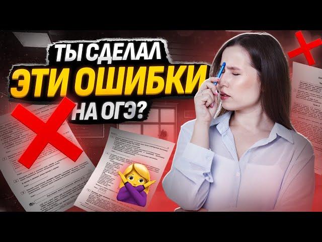 На чем потеряли баллы ученики на ОГЭ 2024? | Не повтори этих ошибок!