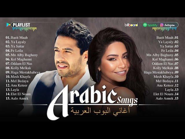 Arabic Songs Full Album  Top Arabic Songs by Hamaki, Sherine  أفضل الأغاني العربية على مر التاريخ