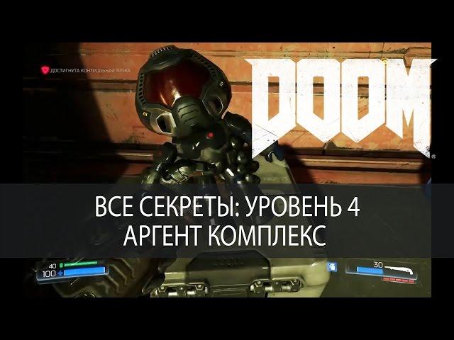 Все секреты DOOM 2016. Уровень 4, Аргент комплекс, прохождение