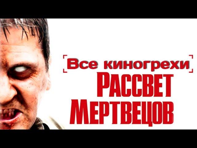 Все киногрехи и киноляпы "Рассвет мертвецов", (2004)