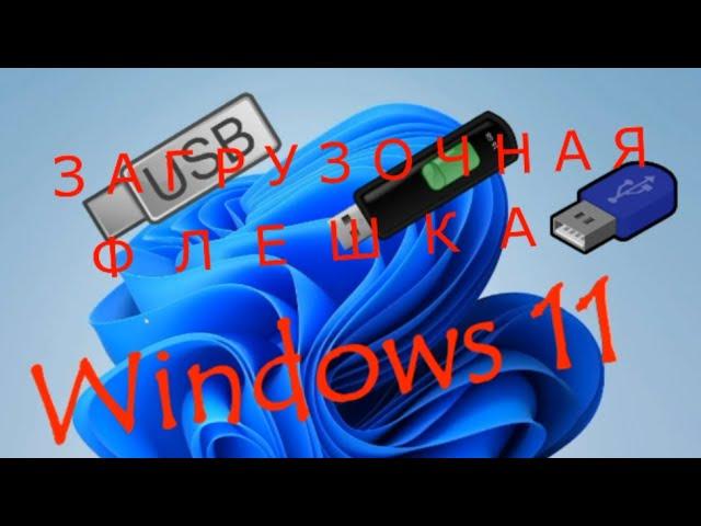 Загрузочная флешка Windows 11