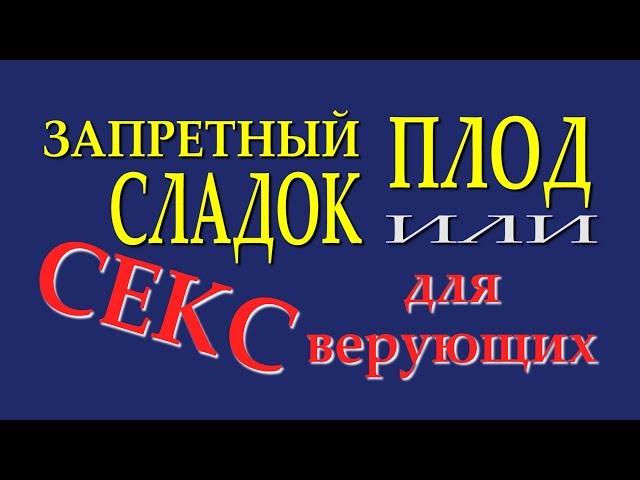 "ЗАПРЕТНЫЙ ПЛОД СЛАДОК или СЕКС для верующих"