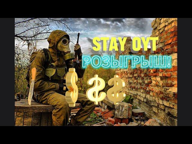 Stay Out | Stalker Online | РОЗЫГРЫШ!