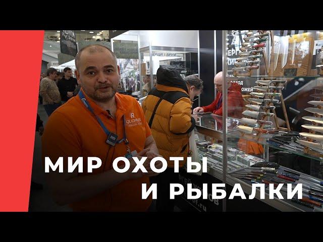 Обзор выставки мир охоты и рыбалки 2024, самое интересное