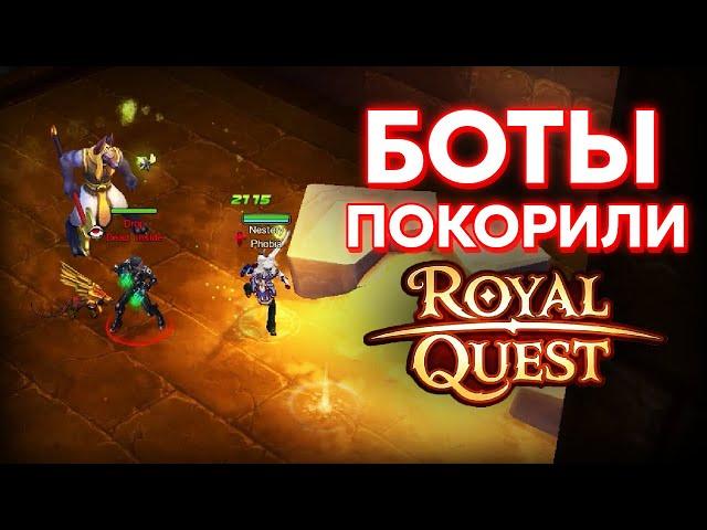 БОТЫ ФАРМЯТ АНУБИСОВ В ROYAL QUEST ?