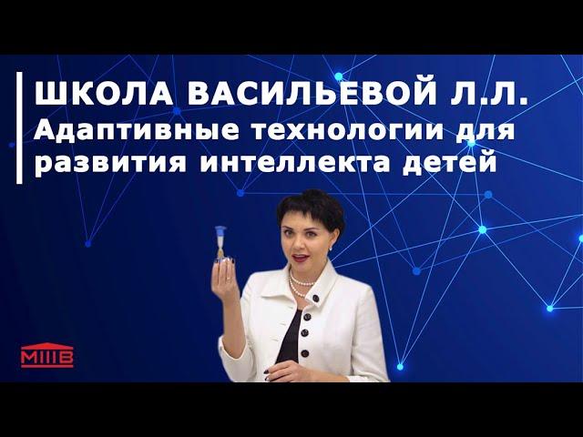 Школа Васильевой Л. Л. Адаптивные технологии для развития интеллекта детей. Курс "Вундеркинд".