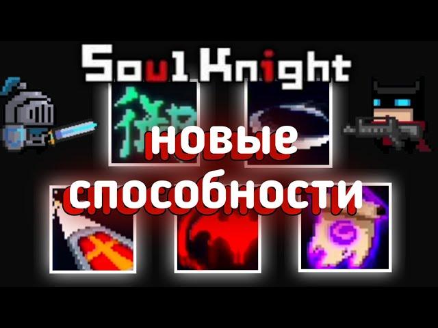 НОВЫЕ СПОСОБНОСТИ soul knight 3.0.0 | новые навыки соул кнайт