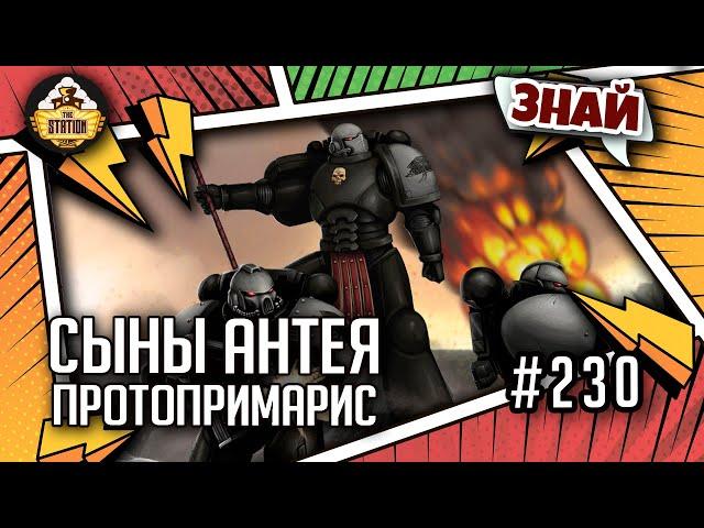 Сыны Антея. Орден Проклятого Основания | Знай | Warhammer 40000