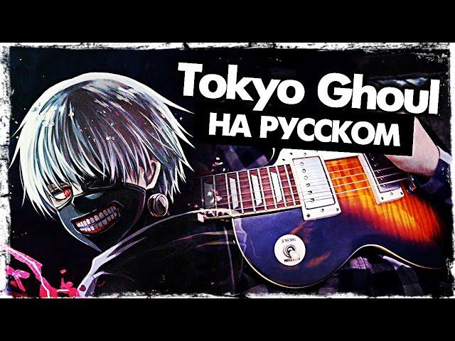 Токийский Гуль Опенинг на русском - Перевод Tokyo Ghoul OP Unravel (Cover) Руслан Утюг Дед Инсайд 