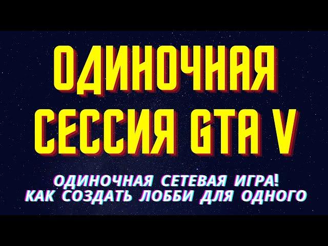 GTA 5 Как создать ОДИНОЧНУЮ ПУБЛИЧНУЮ сессию за одну минуту! Одиночная СЕТЕВАЯ игра!