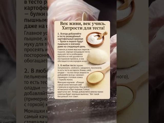 Хитрости для теста #shortsvideo #хитрости #лайфхак #полезныесоветы #советы #полезно