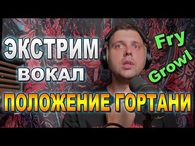 Экстрим вокал. Фрай скрим. Гроулинг. Положение гортани. Важный урок по экстрим вокалу