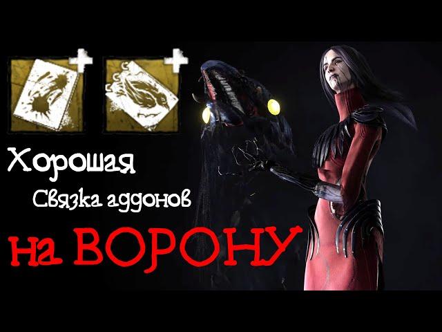 Хорошая связка аддонов на Ворону! Dead by Daylight 22 глава