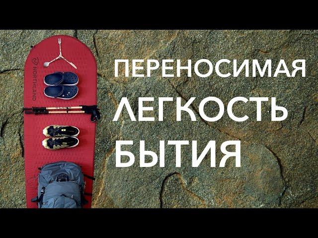 Переносимая легкость бытия. Комфорт в походах