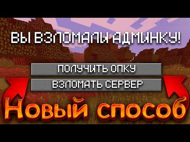 КАК ВЗЛОМАТЬ АДМИНКУ НА ЛЮБОМ СЕРВЕРЕ Майнкрафт - Ответ тут (Новый способ)