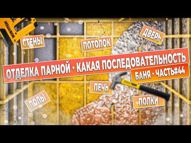 Часть 44   парная последовательность отделки