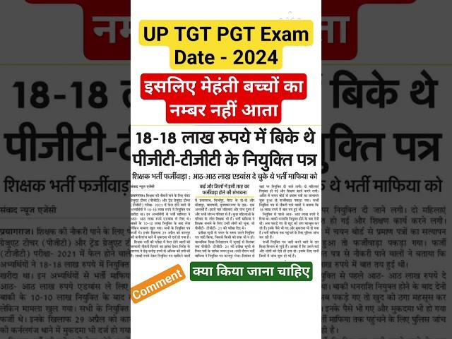 up tgt pgt exam date 2024,up tgt pgt latest news today,up tgt exam date 2024,up pgt exam date 2024