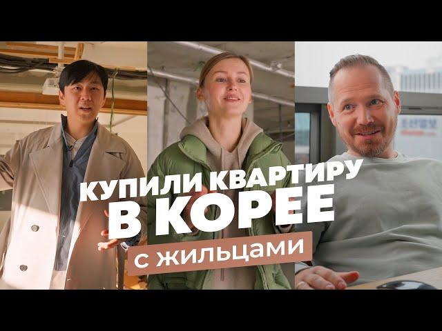 Купили квартиру в Корее с жильцами. Ремонт за 2 месяца. Маша Никитина