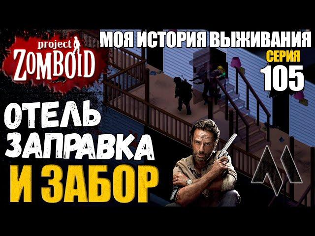 Отель заправка и забор | Моя история выживания в Project Zomboid Серия - 105 | Сериал зомбоид 2023